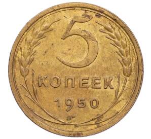 5 копеек 1950 года — Фото №1