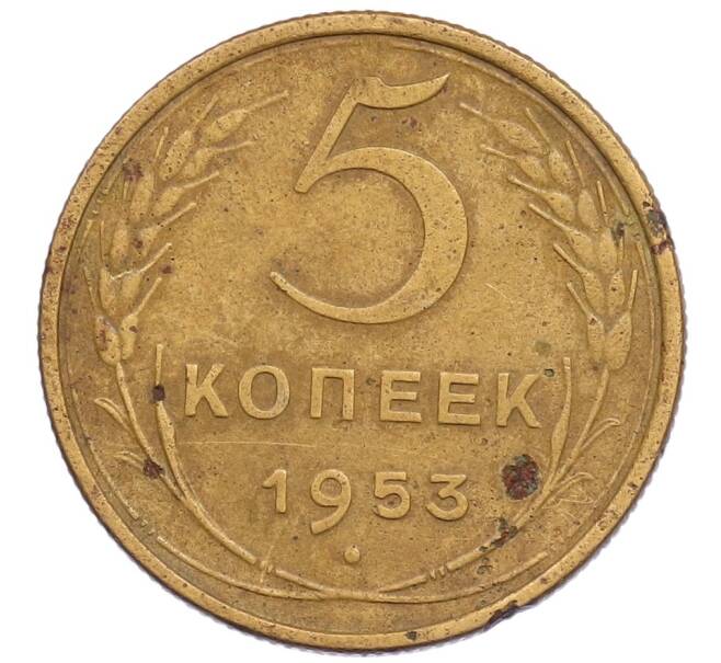 Монета 5 копеек 1953 года (Артикул K1-6075) — Фото №1