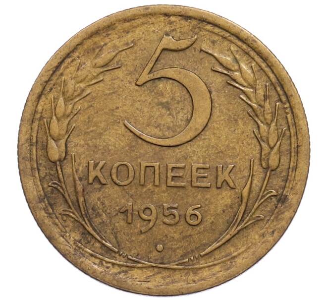 Монета 5 копеек 1956 года (Артикул K1-6078) — Фото №1