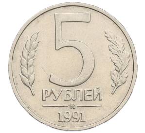 5 рублей 1991 года ММД (ГКЧП) — Фото №1