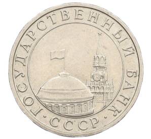 5 рублей 1991 года ММД (ГКЧП) — Фото №2
