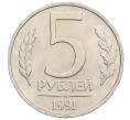 Монета 5 рублей 1991 года ММД (ГКЧП) (Артикул: K12-51155) — Фото №1