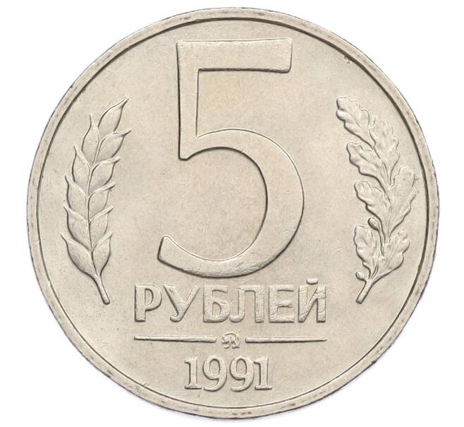 Монета 5 рублей 1991 года ММД (ГКЧП) (Артикул: K12-51155) — Фото №1