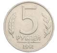 Монета 5 рублей 1991 года ММД (ГКЧП) (Артикул: K12-51157) — Фото №1