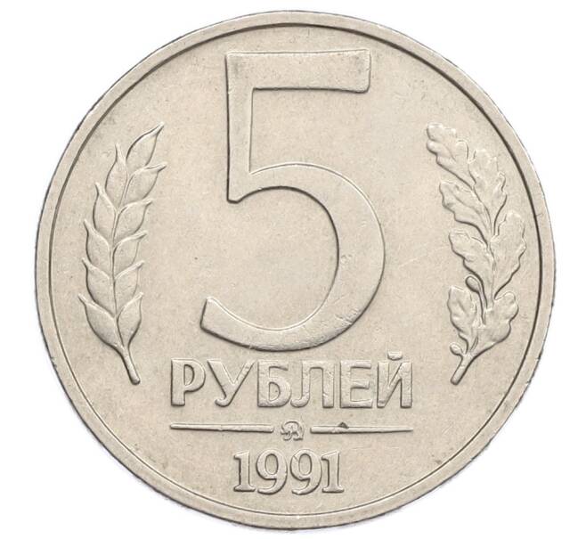 Монета 5 рублей 1991 года ММД (ГКЧП) (Артикул: K12-51157) — Фото №1