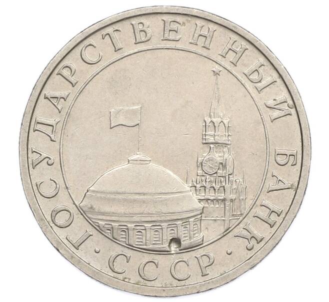 Монета 5 рублей 1991 года ММД (ГКЧП) (Артикул: K12-51158) — Фото №2