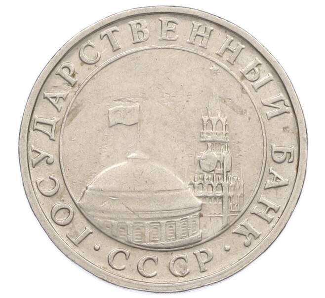Монета 5 рублей 1991 года ММД (ГКЧП) (Артикул: K12-51161) — Фото №2