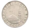 Монета 5 рублей 1991 года ММД (ГКЧП) (Артикул: K12-51163) — Фото №2