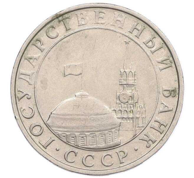 Монета 5 рублей 1991 года ММД (ГКЧП) (Артикул: K12-51163) — Фото №2