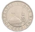 Монета 5 рублей 1991 года ММД (ГКЧП) (Артикул: K12-51164) — Фото №2