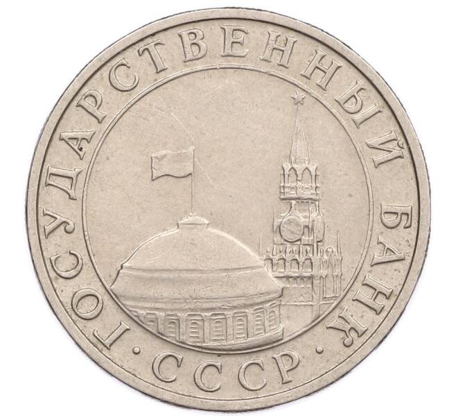 Монета 5 рублей 1991 года ММД (ГКЧП) (Артикул: K12-51166) — Фото №2