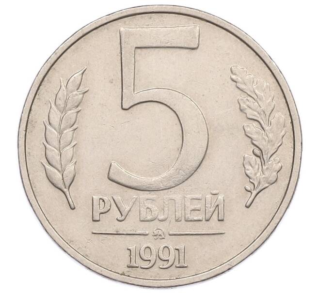 Монета 5 рублей 1991 года ММД (ГКЧП) (Артикул: K12-51167) — Фото №1