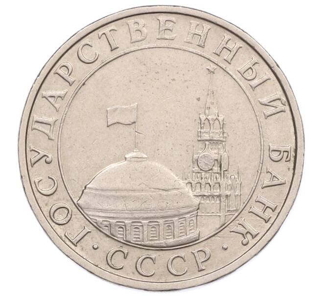 Монета 5 рублей 1991 года ММД (ГКЧП) (Артикул: K12-51167) — Фото №2