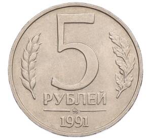 5 рублей 1991 года ММД (ГКЧП) — Фото №1