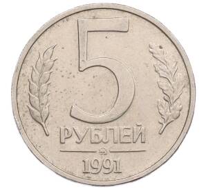 5 рублей 1991 года ММД (ГКЧП) — Фото №1