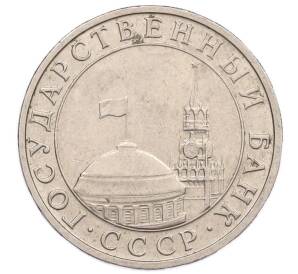 5 рублей 1991 года ММД (ГКЧП) — Фото №2