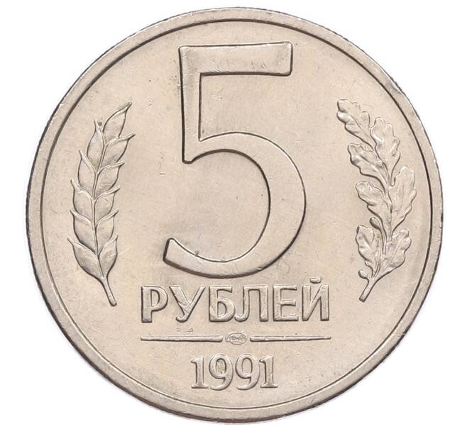 Монета 5 рублей 1991 года ЛМД (ГКЧП) (Артикул: K12-51192) — Фото №1