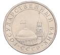 Монета 5 рублей 1991 года ЛМД (ГКЧП) (Артикул: K12-51192) — Фото №2