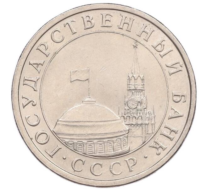 Монета 5 рублей 1991 года ЛМД (ГКЧП) (Артикул: K12-51192) — Фото №2