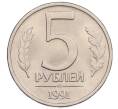 Монета 5 рублей 1991 года ЛМД (ГКЧП) (Артикул: K12-51194) — Фото №1