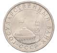 Монета 5 рублей 1991 года ЛМД (ГКЧП) (Артикул: K12-51194) — Фото №2