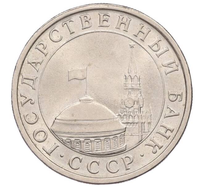 Монета 5 рублей 1991 года ЛМД (ГКЧП) (Артикул: K12-51194) — Фото №2