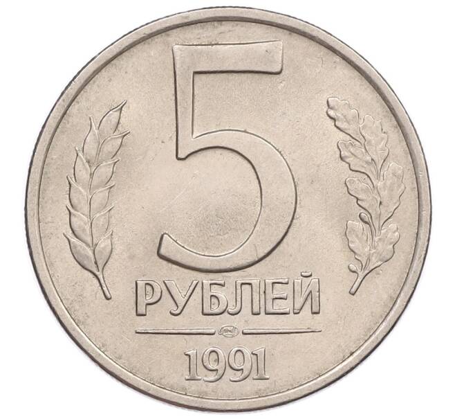 Монета 5 рублей 1991 года ЛМД (ГКЧП) (Артикул: K12-51195) — Фото №1