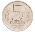 Монета 5 рублей 1991 года ЛМД (ГКЧП) (Артикул: K12-51196) — Фото №1