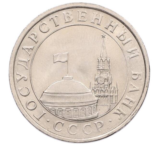 Монета 5 рублей 1991 года ЛМД (ГКЧП) (Артикул: K12-51197) — Фото №2