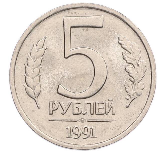 Монета 5 рублей 1991 года ЛМД (ГКЧП) (Артикул: K12-51198) — Фото №1