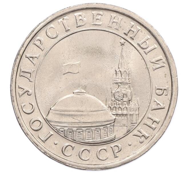 Монета 5 рублей 1991 года ЛМД (ГКЧП) (Артикул: K12-51198) — Фото №2