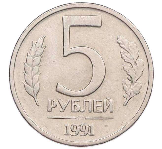 Монета 5 рублей 1991 года ЛМД (ГКЧП) (Артикул: K12-51200) — Фото №1