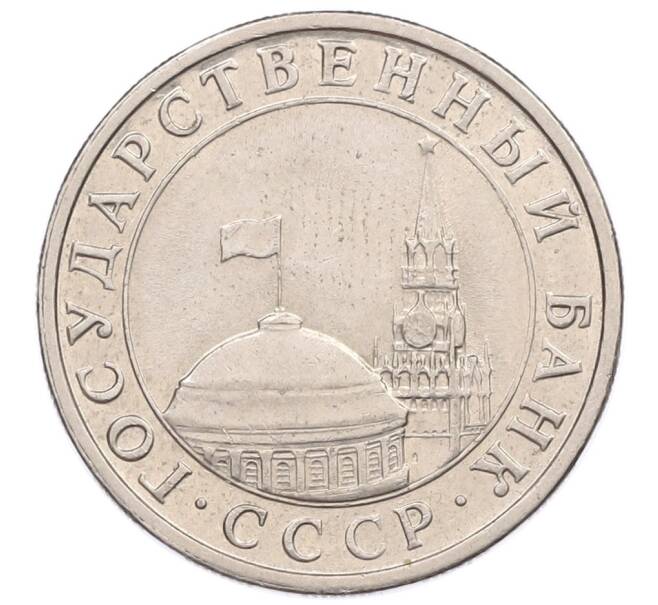 Монета 5 рублей 1991 года ЛМД (ГКЧП) (Артикул: K12-51200) — Фото №2