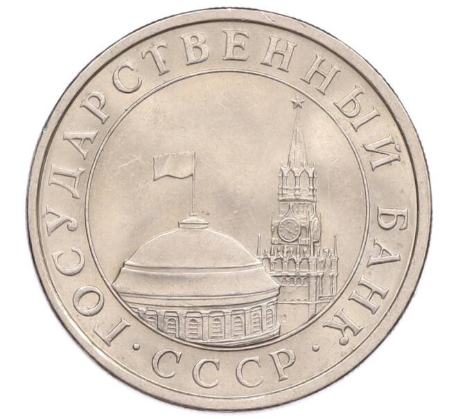Монета 5 рублей 1991 года ЛМД (ГКЧП) (Артикул: K12-51201) — Фото №2