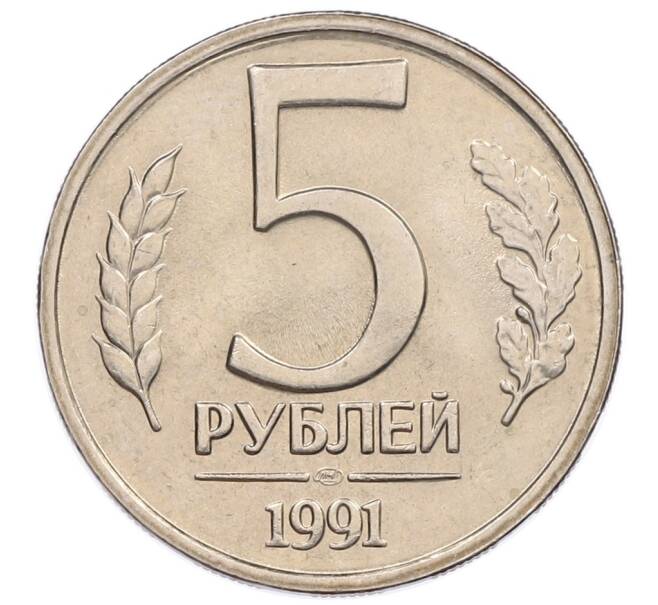 Монета 5 рублей 1991 года ЛМД (ГКЧП) (Артикул: K12-51202) — Фото №1