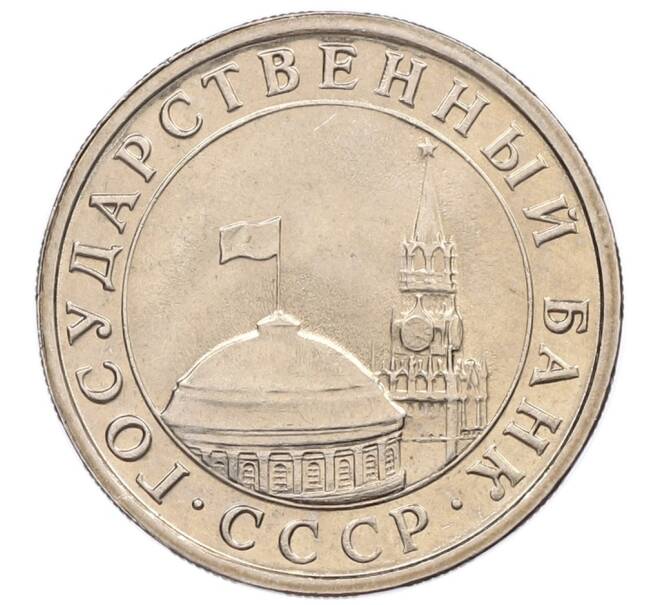 Монета 5 рублей 1991 года ЛМД (ГКЧП) (Артикул: K12-51202) — Фото №2