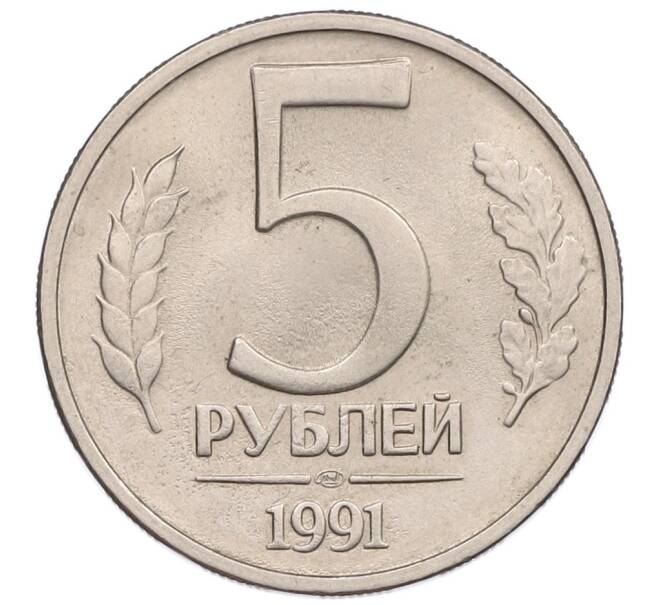 Монета 5 рублей 1991 года ЛМД (ГКЧП) (Артикул: K12-51203) — Фото №1