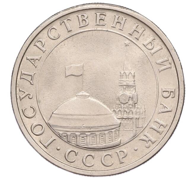 Монета 5 рублей 1991 года ЛМД (ГКЧП) (Артикул: K12-51203) — Фото №2