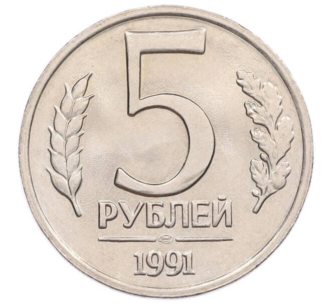 Монета 5 рублей 1991 года ЛМД (ГКЧП) (Артикул: K12-51204) — Фото №1
