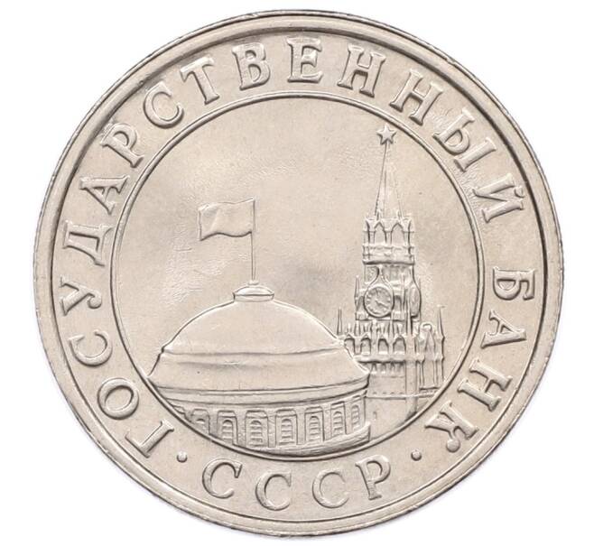 Монета 5 рублей 1991 года ЛМД (ГКЧП) (Артикул: K12-51204) — Фото №2