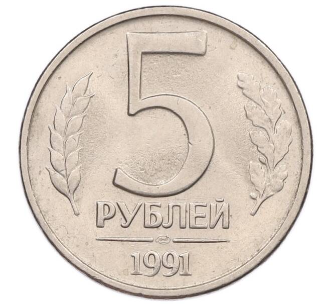 Монета 5 рублей 1991 года ЛМД (ГКЧП) (Артикул: K12-51205) — Фото №1