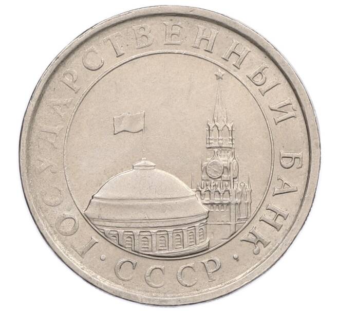 Монета 5 рублей 1991 года ЛМД (ГКЧП) (Артикул: K12-51206) — Фото №2