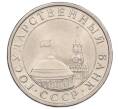 Монета 5 рублей 1991 года ЛМД (ГКЧП) (Артикул: K12-51207) — Фото №2