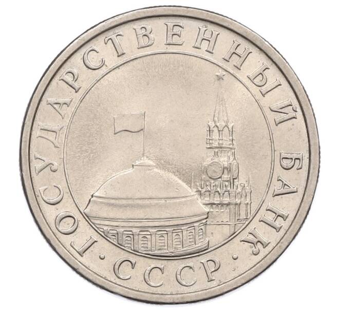 Монета 5 рублей 1991 года ЛМД (ГКЧП) (Артикул: K12-51207) — Фото №2