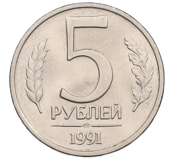 Монета 5 рублей 1991 года ЛМД (ГКЧП) (Артикул: K12-51209) — Фото №1