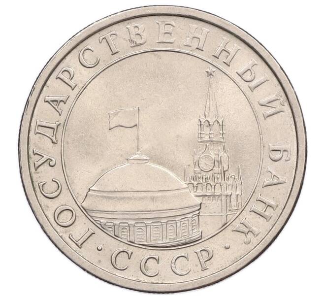 Монета 5 рублей 1991 года ЛМД (ГКЧП) (Артикул: K12-51209) — Фото №2