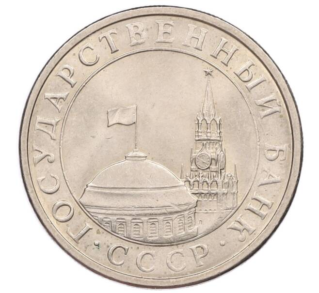 Монета 5 рублей 1991 года ЛМД (ГКЧП) (Артикул: K12-51210) — Фото №2
