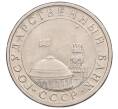 Монета 5 рублей 1991 года ЛМД (ГКЧП) (Артикул: K12-51212) — Фото №2