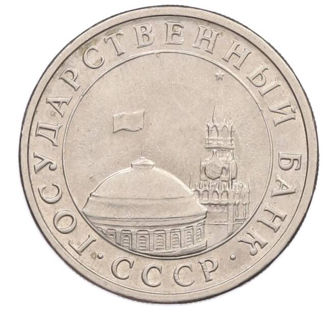 Монета 5 рублей 1991 года ЛМД (ГКЧП) (Артикул: K12-51212) — Фото №2