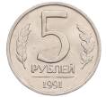 Монета 5 рублей 1991 года ЛМД (ГКЧП) (Артикул: K12-51214) — Фото №1